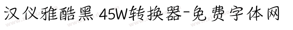 汉仪雅酷黑 45W转换器字体转换